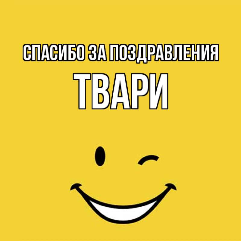 Картинка Спасибо за поздравления, твари