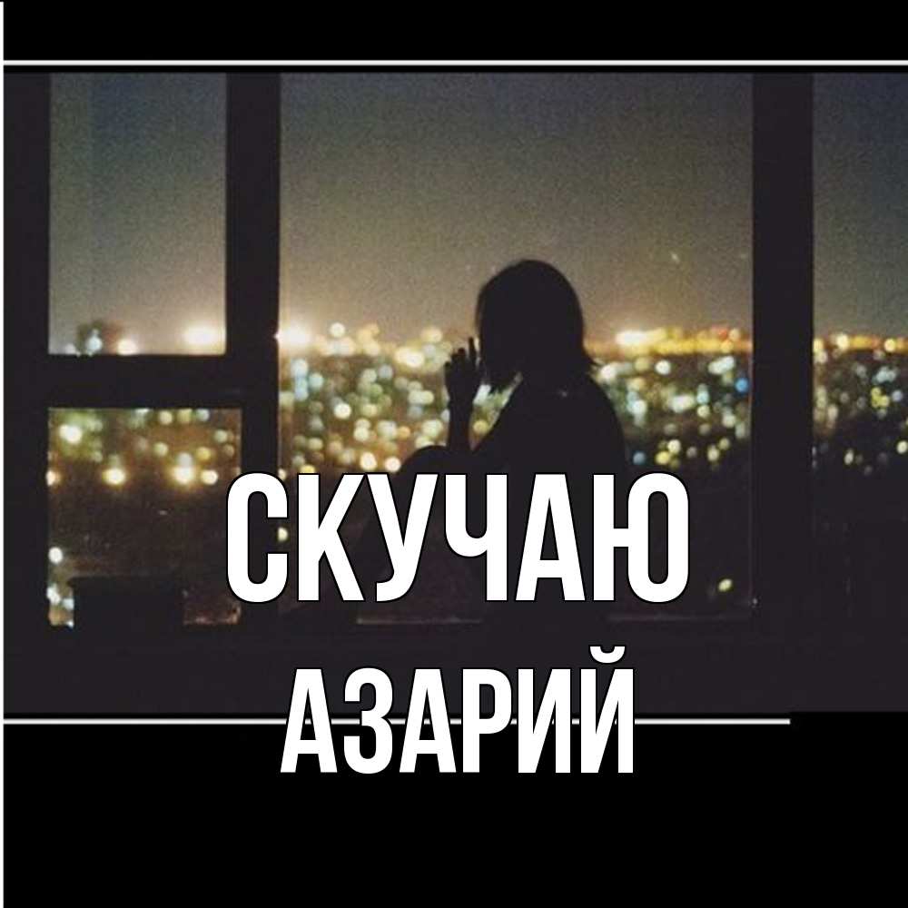 Открытка  с именем. Азарий, Скучаю  
