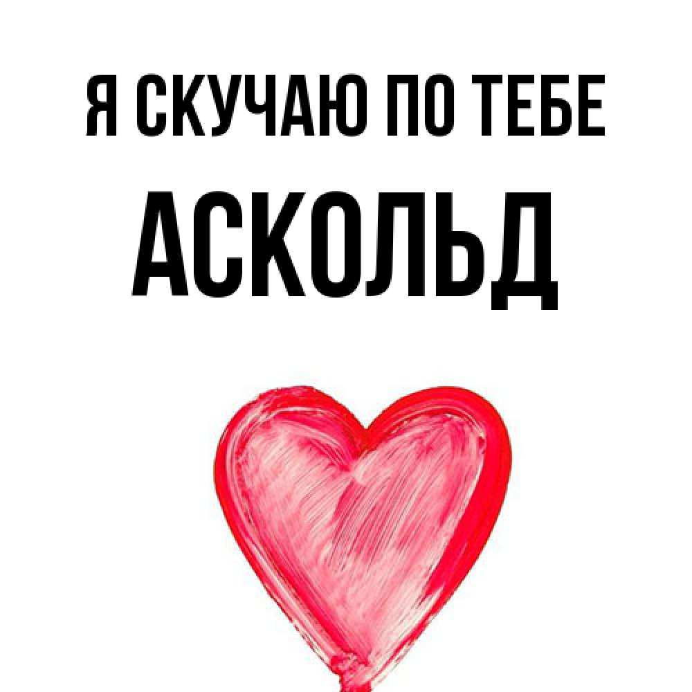 Открытка  с именем. Аскольд, Я скучаю по тебе  
