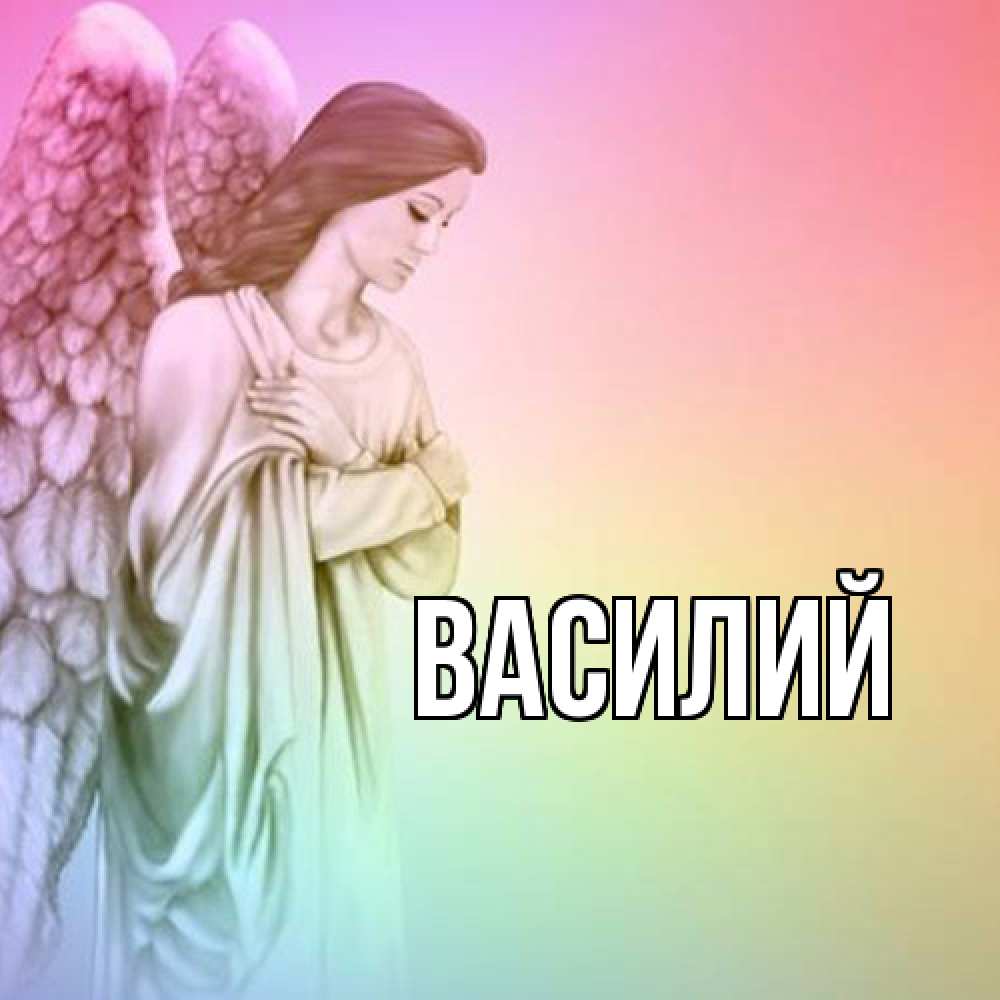 Открытка  с именем. Василий, Главная  