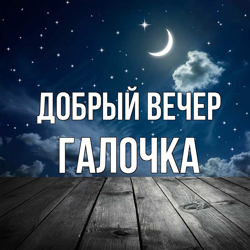 Открытка  с именем. Галочка, Добрый вечер  
