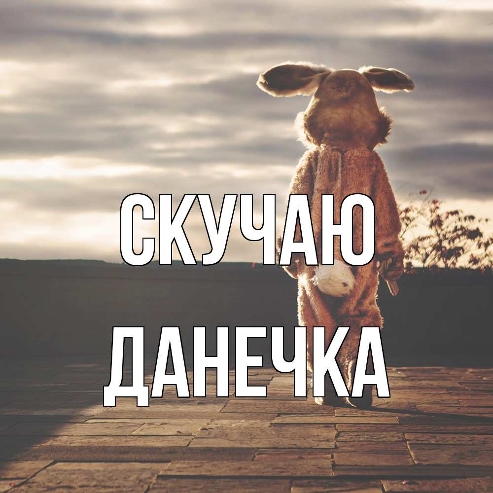 Открытка  с именем. Данечка, Скучаю  