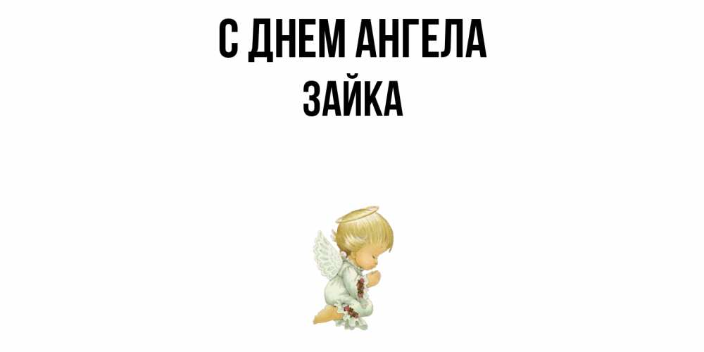 Открытка  с именем. Зайка, С днем ангела  