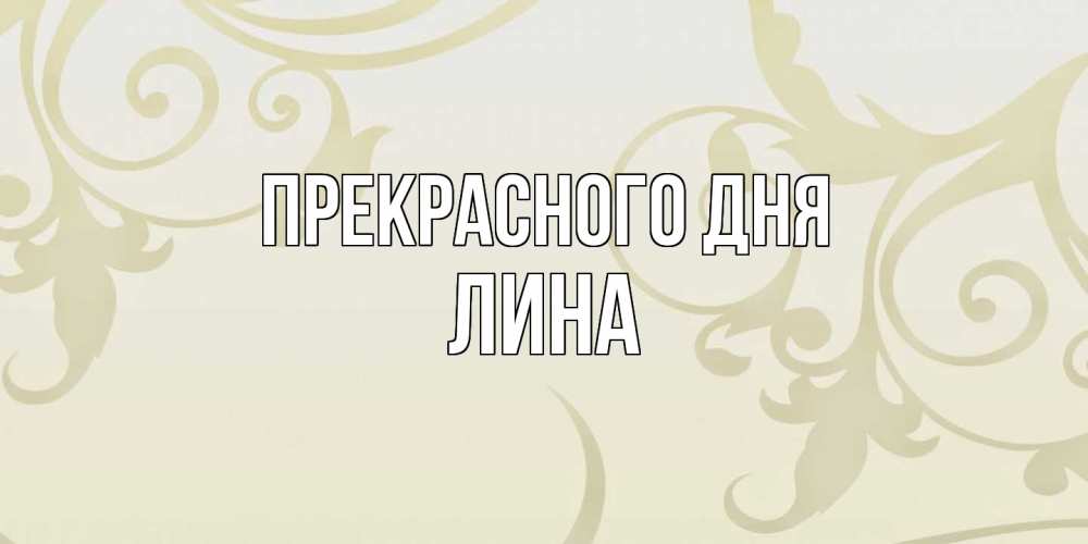 Открытка  с именем. Лина, Прекрасного дня  