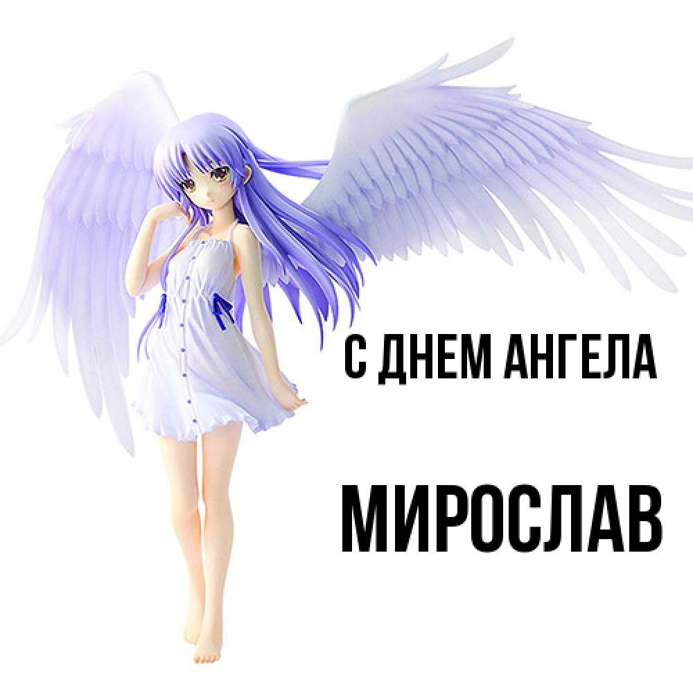 Открытка  с именем. Мирослав, С днем ангела  