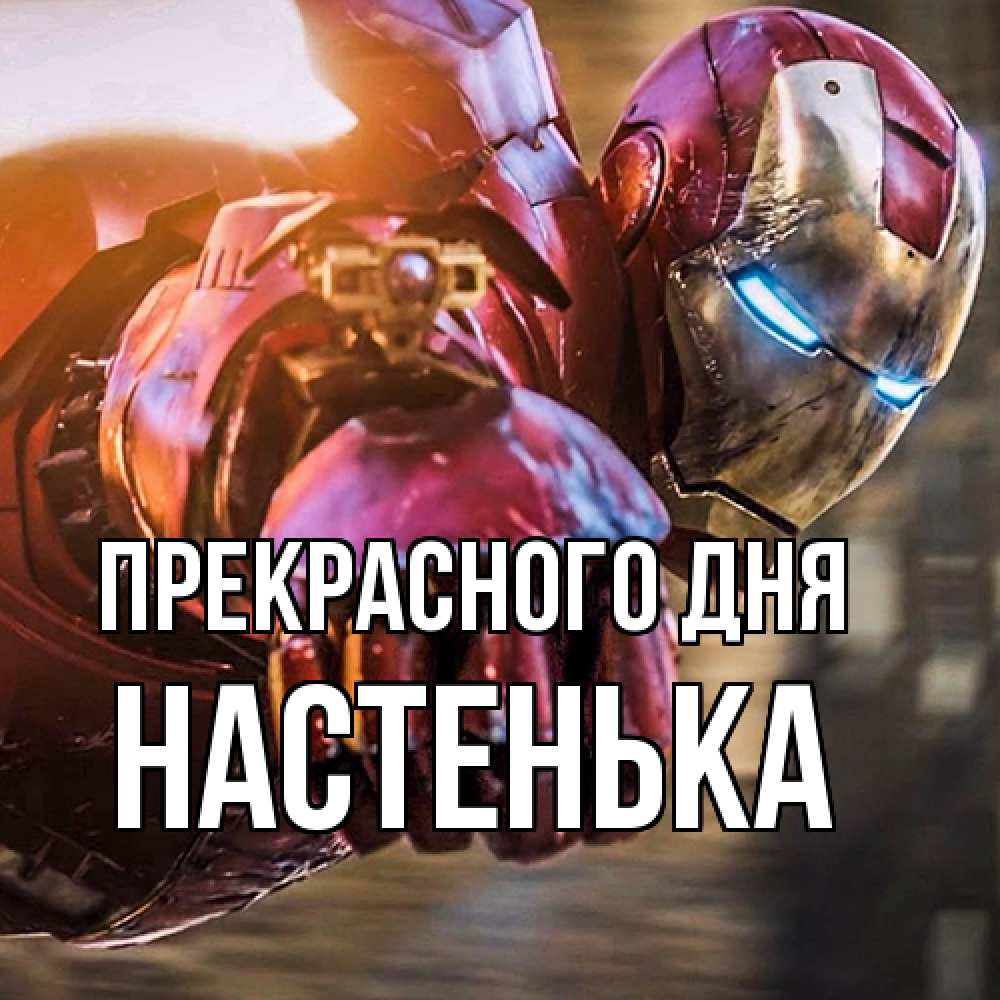 Открытка  с именем. Настенька, Прекрасного дня  