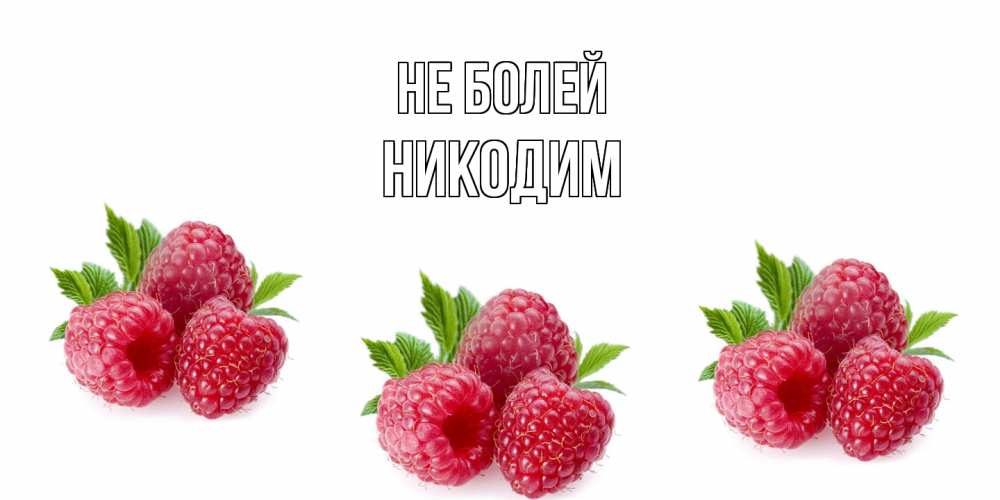 Открытка  с именем. Никодим, Не болей  