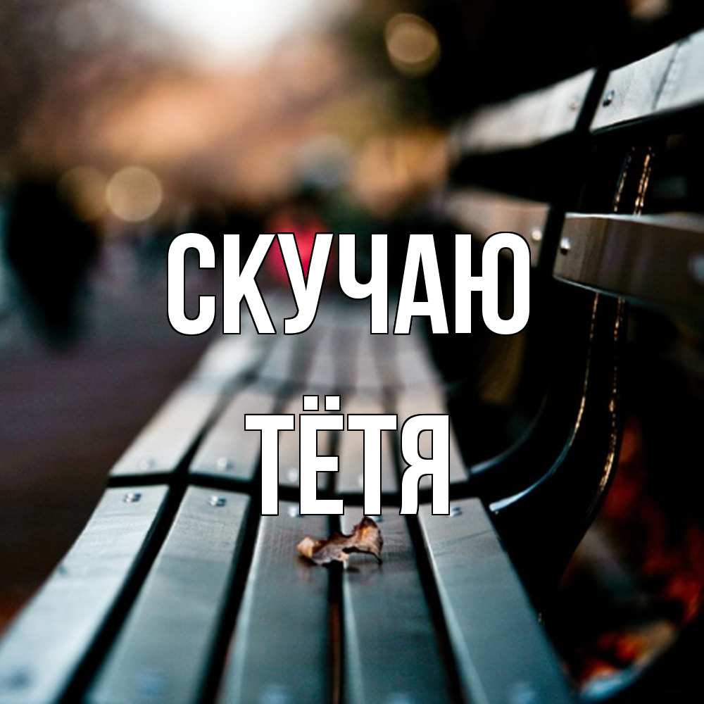 Открытка  с именем. Тётя, Скучаю  