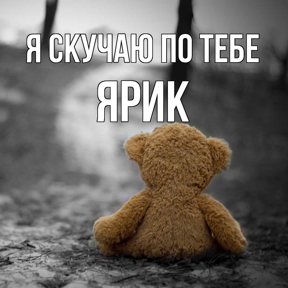 Открытка  с именем. Ярик, Я скучаю по тебе  