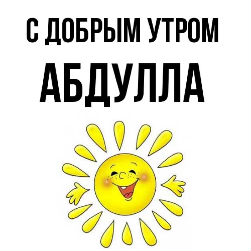 Картинка С добрым утром, Абдулла