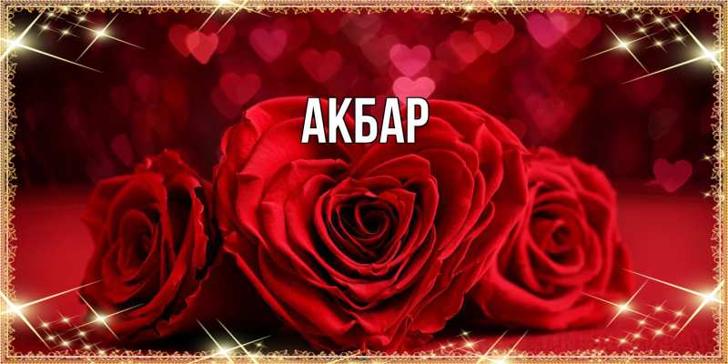 Картинка  с именем , Акбар