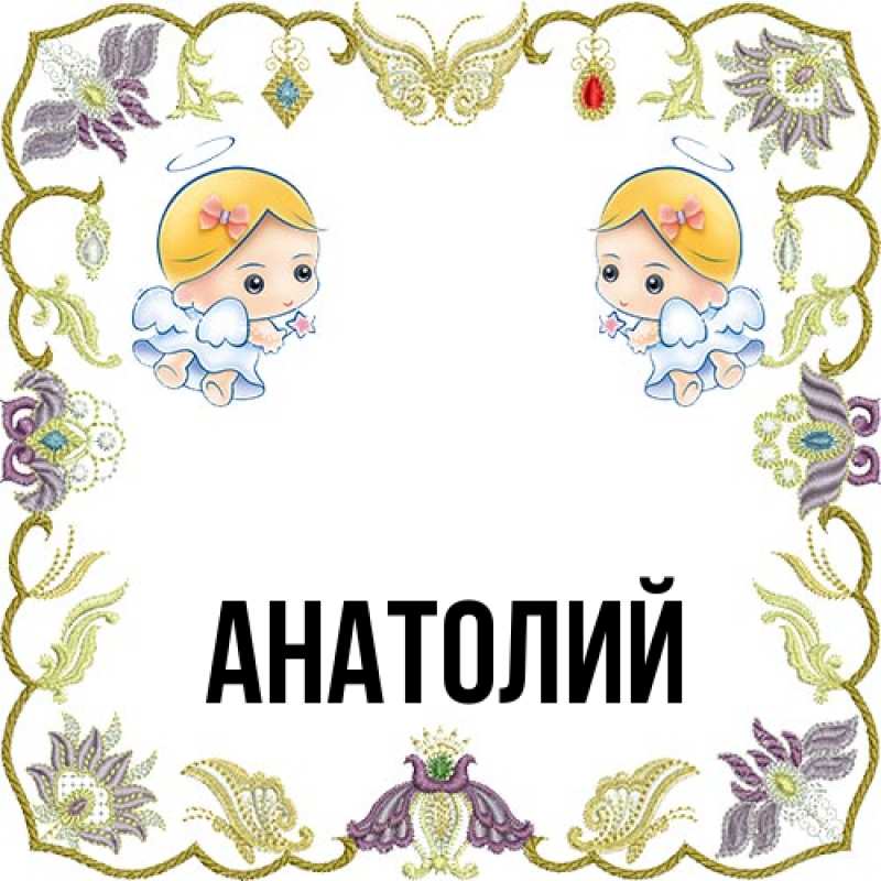 Картинка  с именем , Анатолий