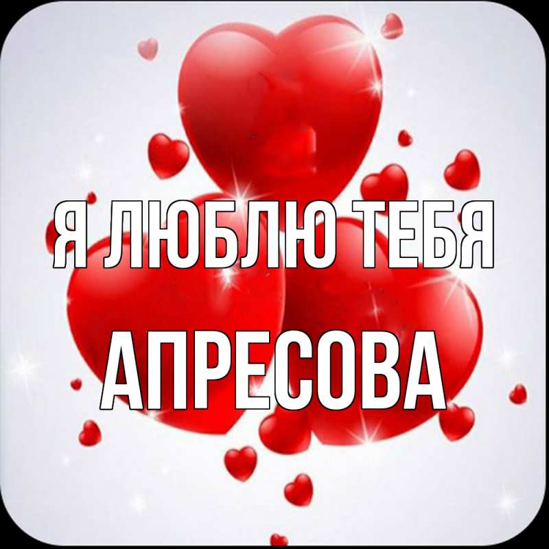 Открытка с именем, Апресова, Я люблю тебя