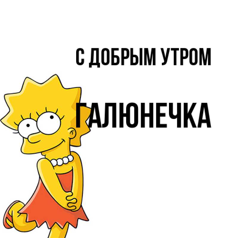 Картинка С добрым утром, Галюнечка