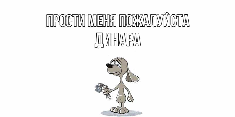 Картинка Прости меня пожалуйста, Динара