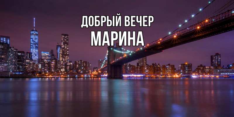Картинка Добрый вечер, Марина
