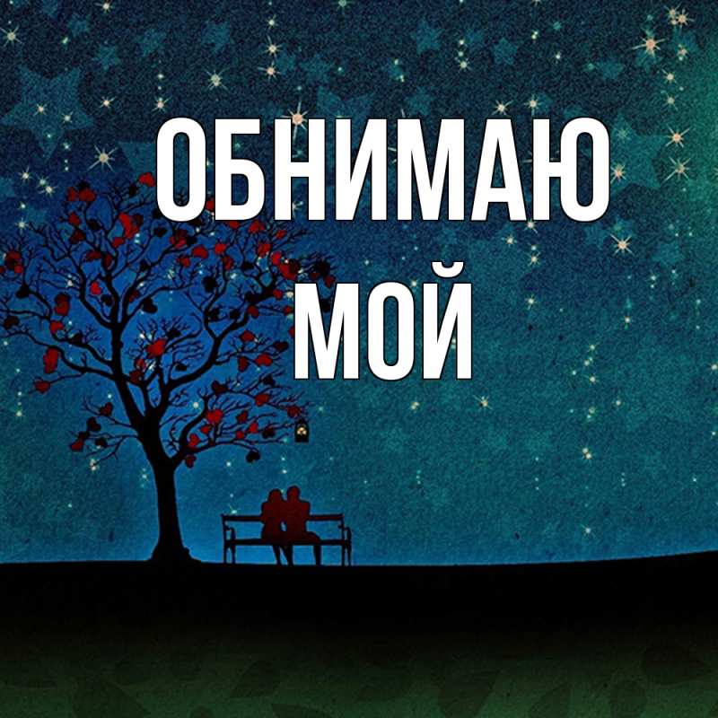 Картинка Обнимаю, Мой