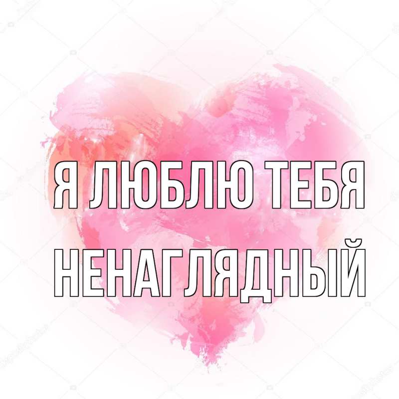 Картинка Я люблю тебя, Ненаглядный