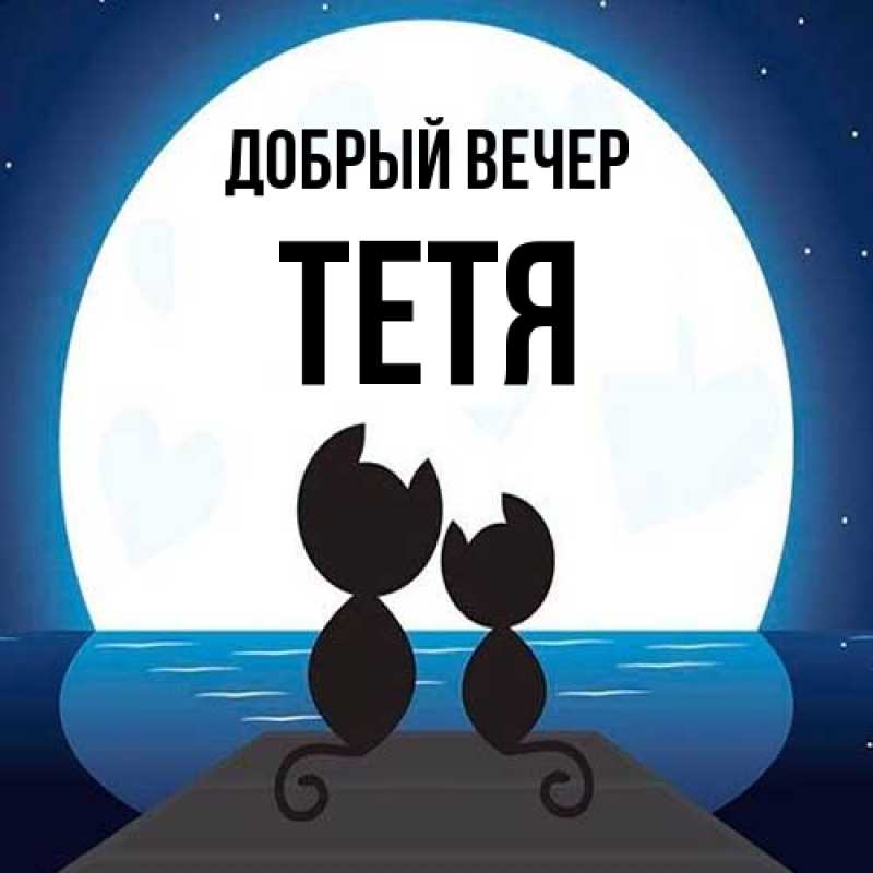 Картинка Добрый вечер, Тетя