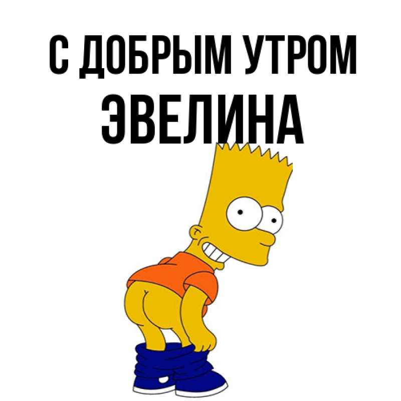 Открытка с именем, Эвелина, С добрым утром