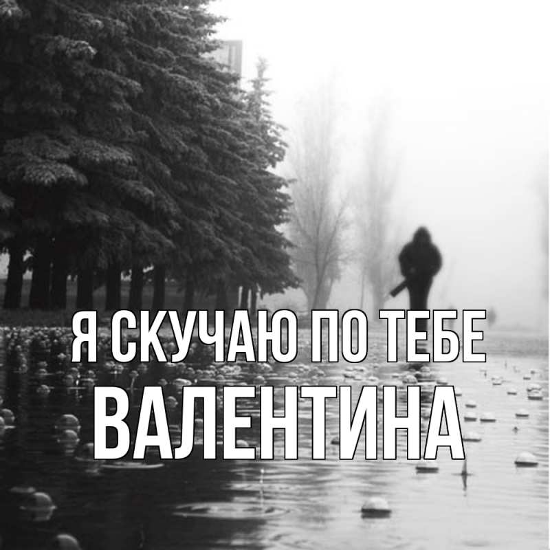 Картинка Я скучаю по тебе, валентина