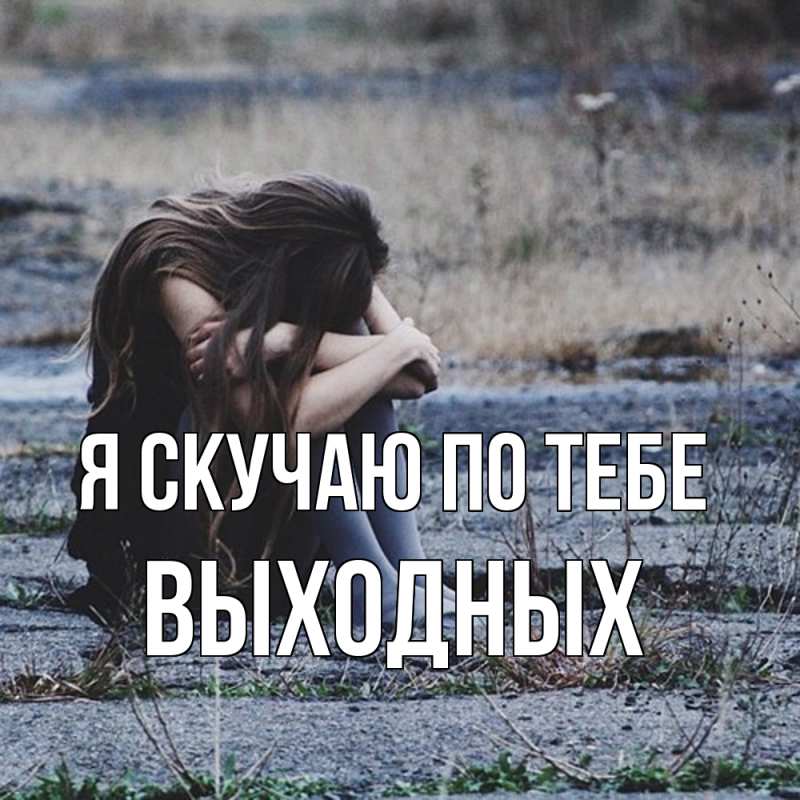 Картинка Я скучаю по тебе, выходных