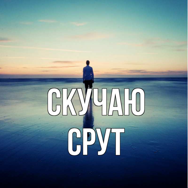 Картинка Скучаю, срут