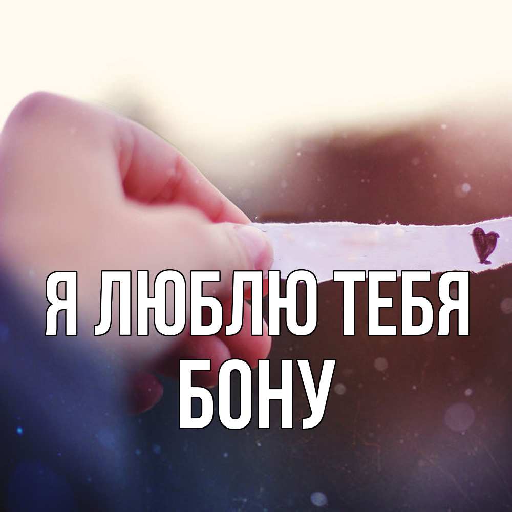 Открытка  с именем. Бону, Я люблю тебя  