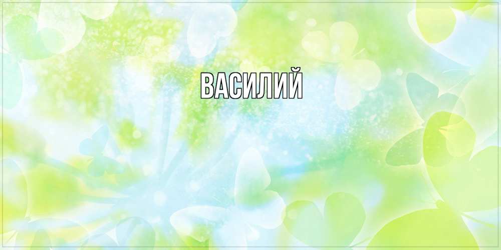 Открытка  с именем. Василий, Главная  