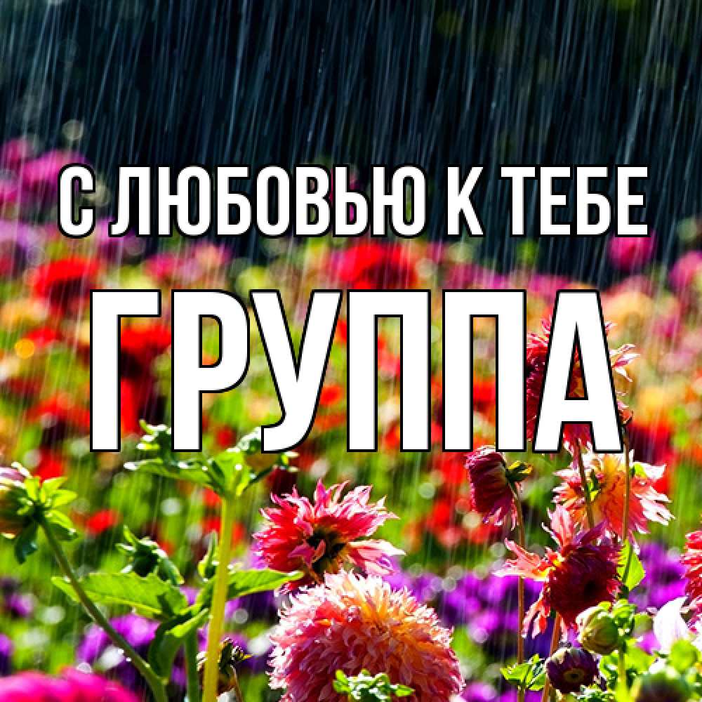 Открытка  с именем. Группа, С любовью к тебе  