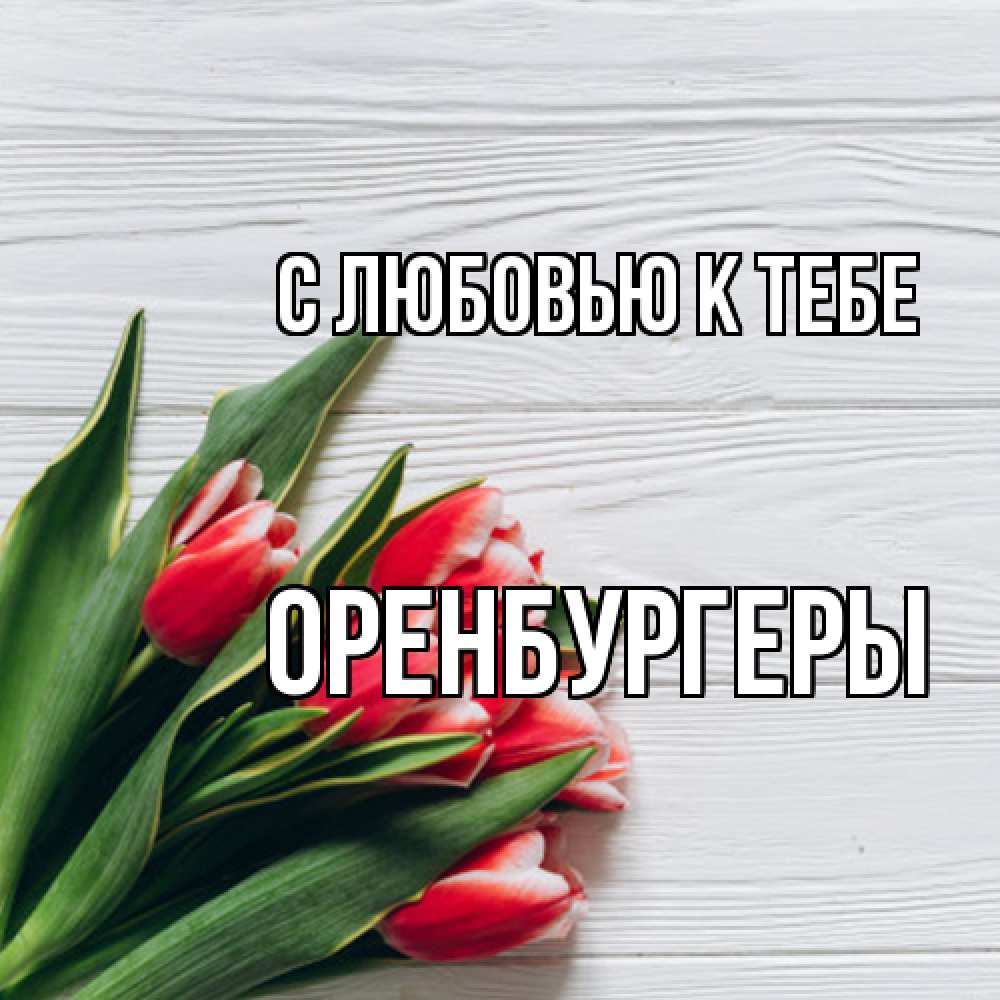 Открытка  с именем. Оренбургеры, С любовью к тебе  