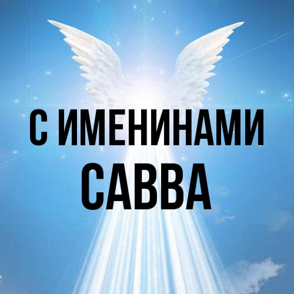 Открытка  с именем. Савва, С именинами  