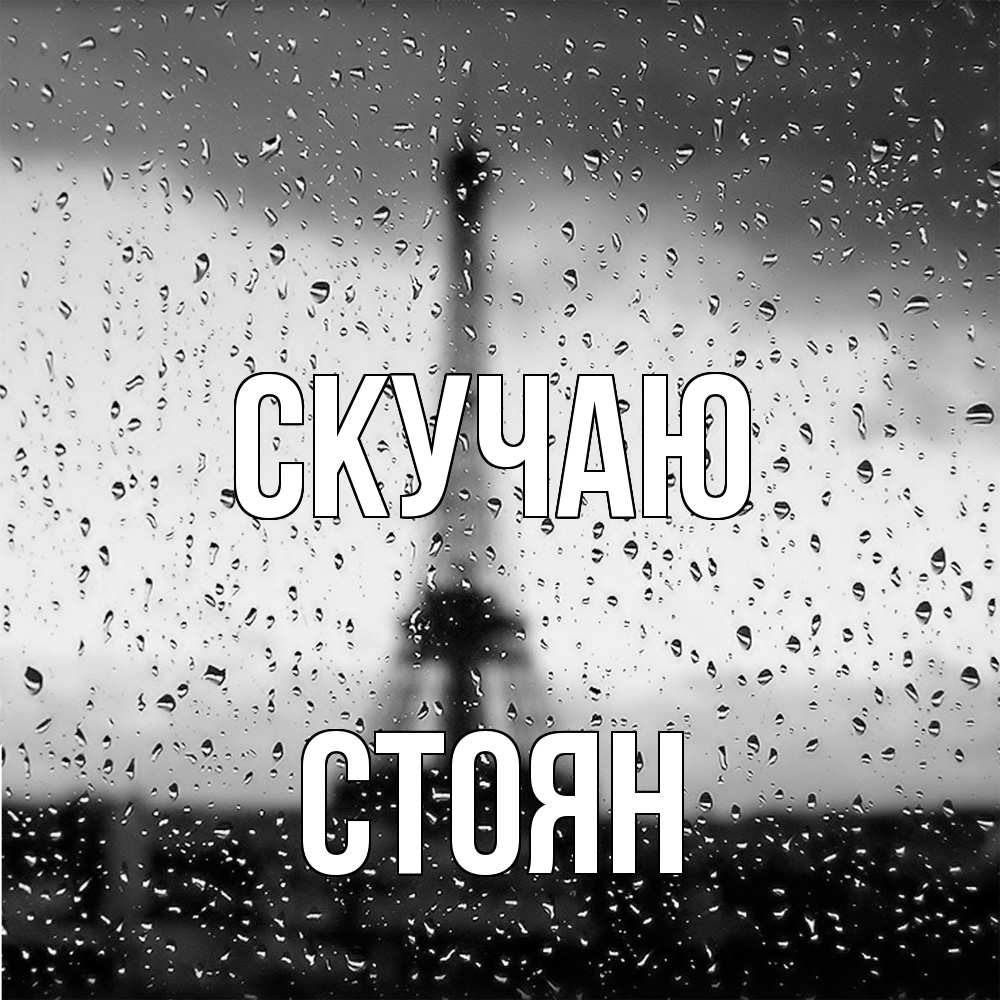 Открытка  с именем. Стоян, Скучаю  