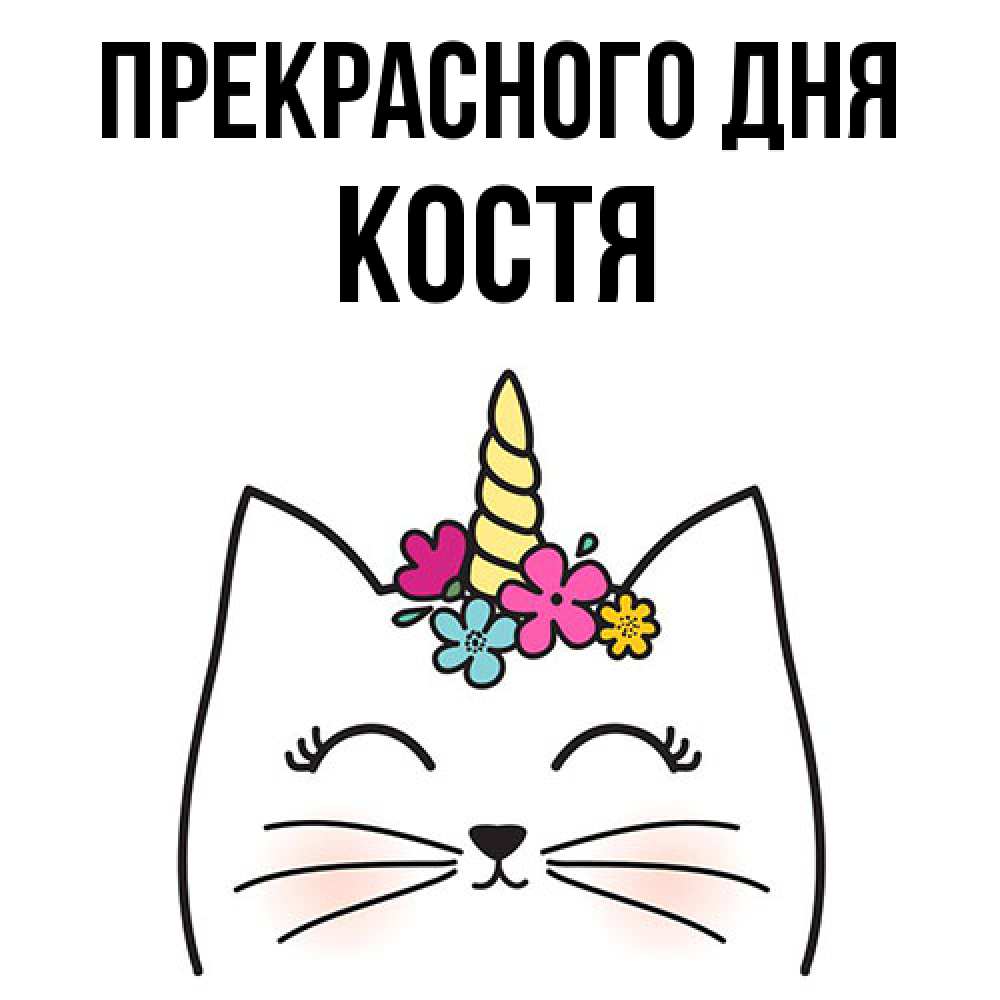 Открытка  с именем. костя, Прекрасного дня  