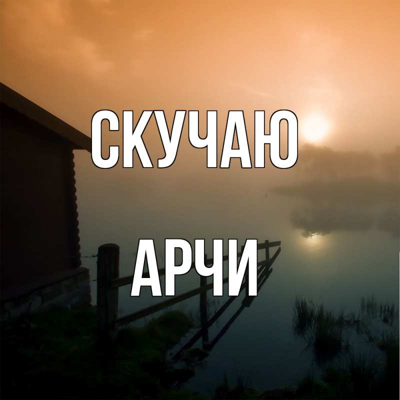 Открытка с именем, Арчи, Скучаю