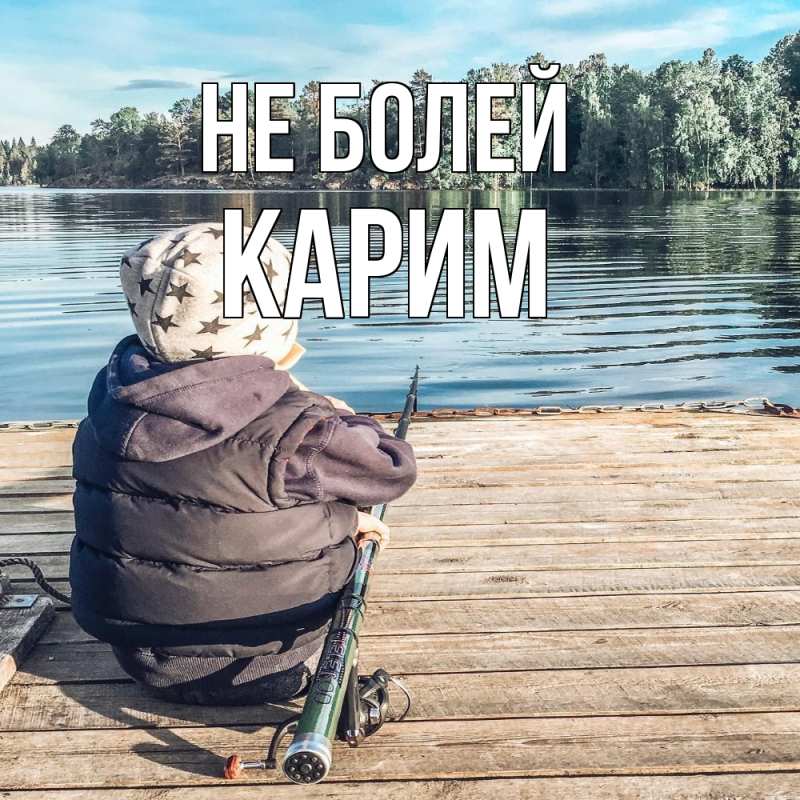 Картинка Не болей, Карим