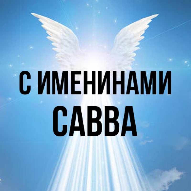 Картинка С именинами, Савва