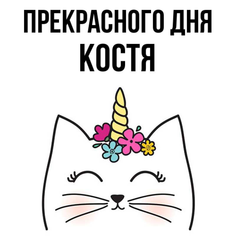 Картинка Прекрасного дня, костя