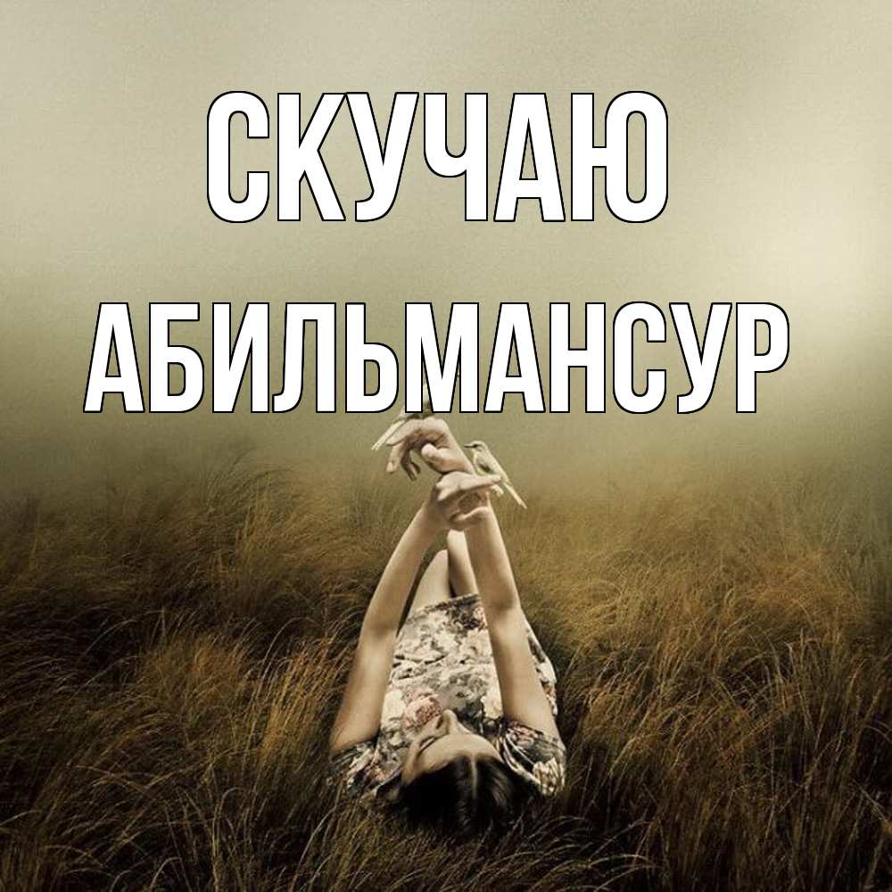 Открытка  с именем. Абильмансур, Скучаю  