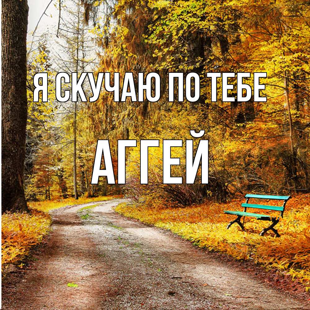 Открытка  с именем. Аггей, Я скучаю по тебе  