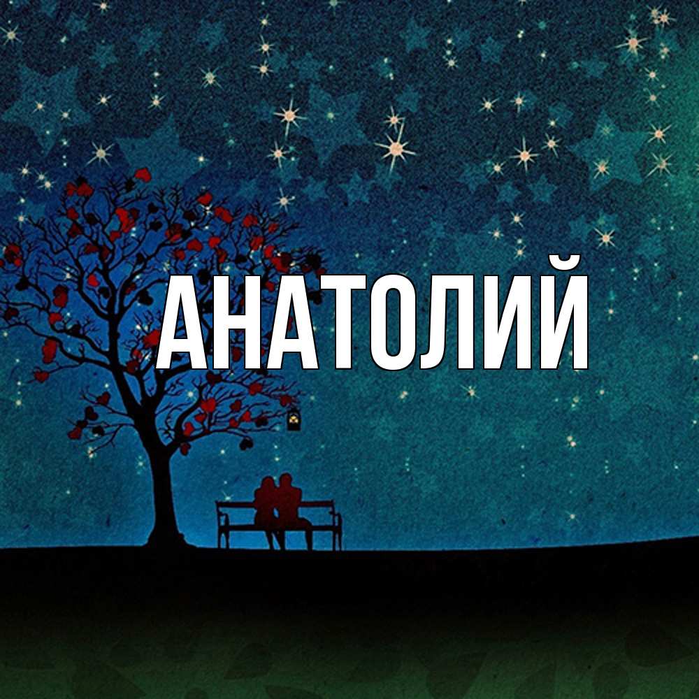 Открытка  с именем. Анатолий, Главная  