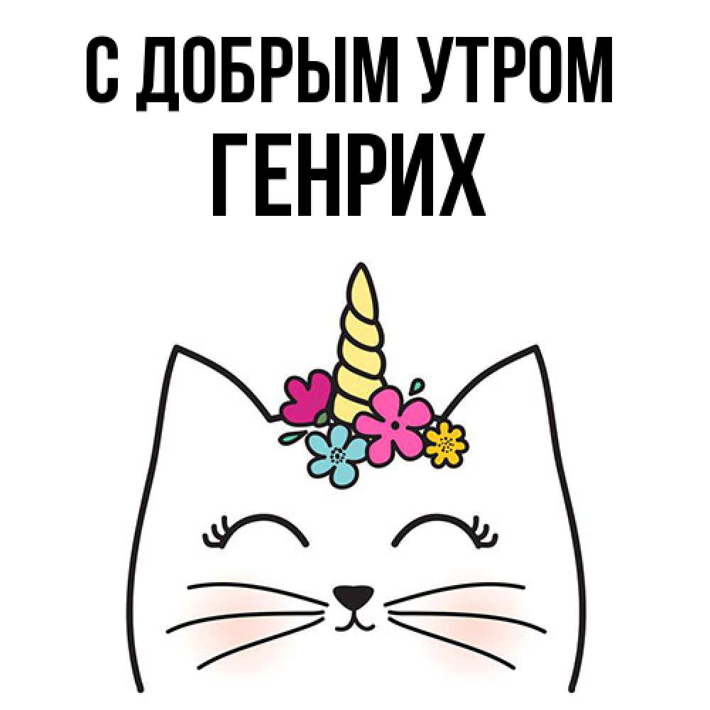 Открытка  с именем. Генрих, С добрым утром  