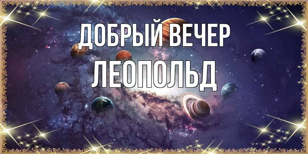 Открытка  с именем. Леопольд, Добрый вечер  