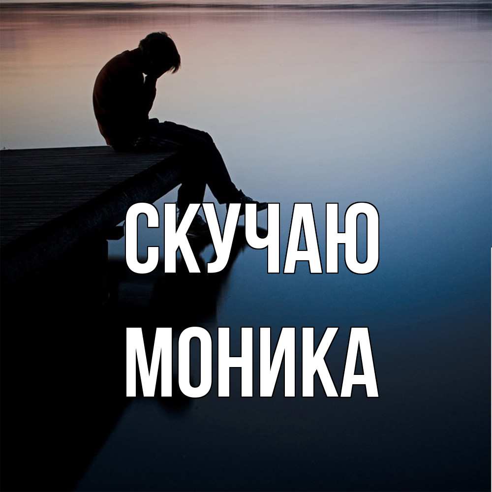 Открытка  с именем. Моника, Скучаю  