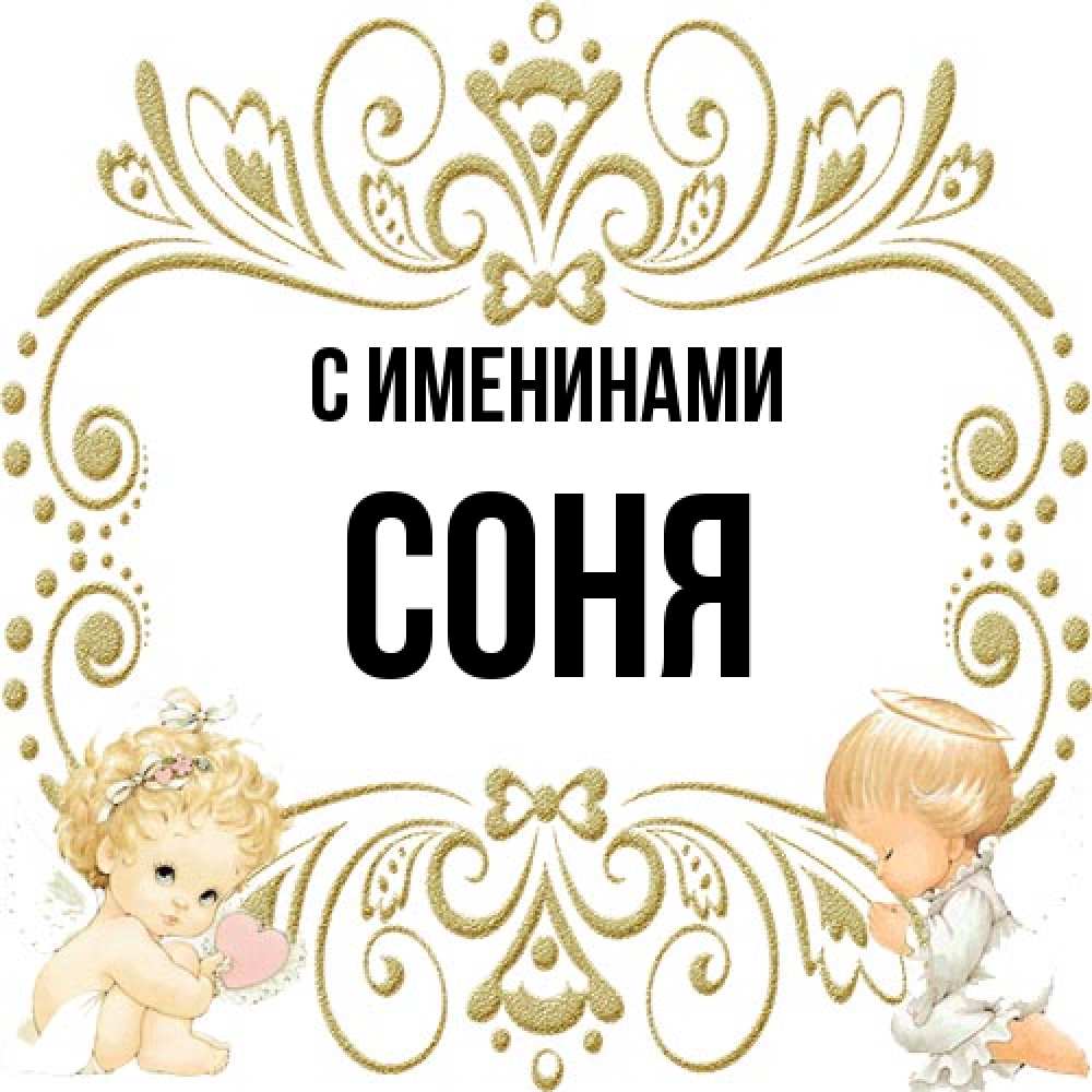 Открытка  с именем. СОНЯ, С именинами  