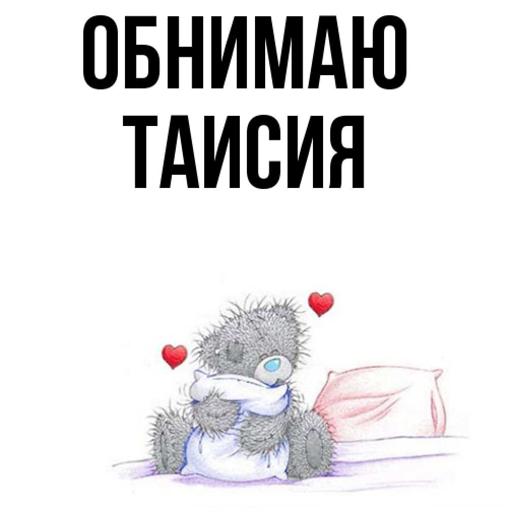 Открытка  с именем. Таисия, Обнимаю  