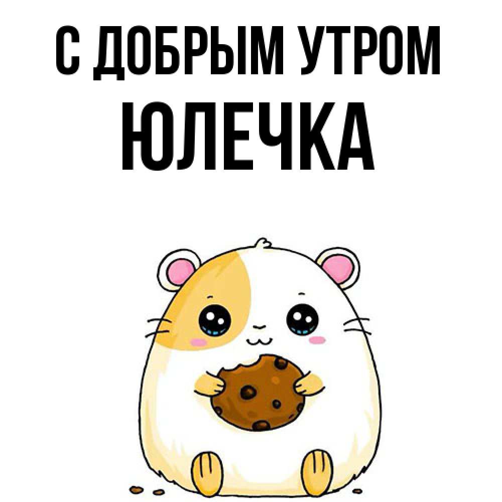 Открытка  с именем. Юлечка, С добрым утром  
