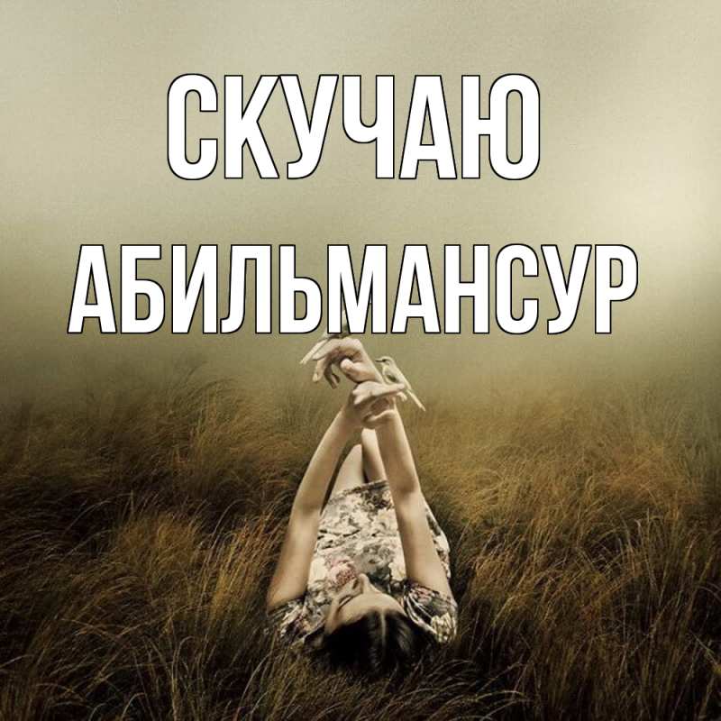 Картинка Скучаю, Абильмансур