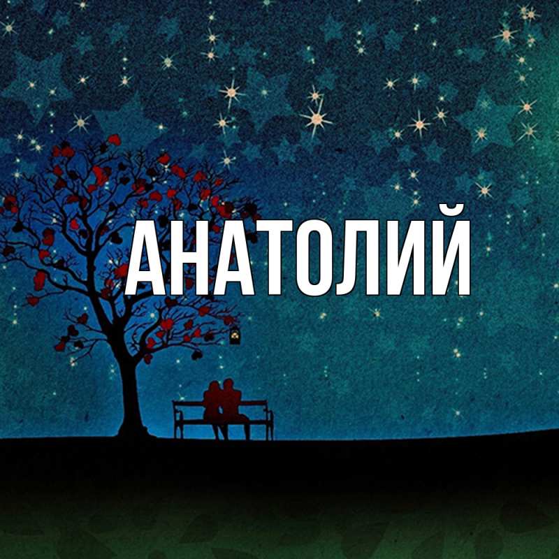 Картинка  с именем , Анатолий
