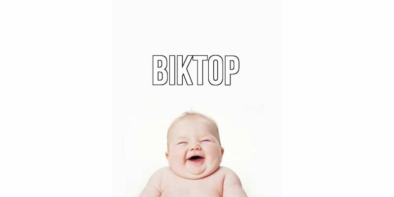 Картинка  с именем , Віктор